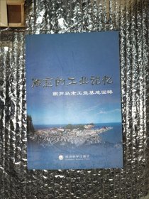 难忘的工业记忆-葫芦岛老工业基地回眸