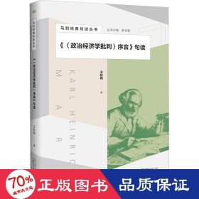 马列经典句读丛书·《〈政治经济学批判〉序言》句读