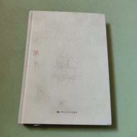 荣格心理学手册 雷诺斯·K.帕帕多普洛斯Renos K. Papadop 著 周党伟 赵艺敏 译