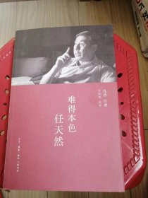 难得本色任天然（孔丹签赠本）