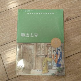 天猫文库：聊斋志异(九年级上必读书目)