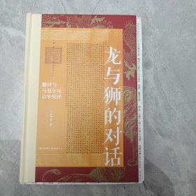 （毛边)龙与狮的对话：翻译与马戛尔尼访华使团