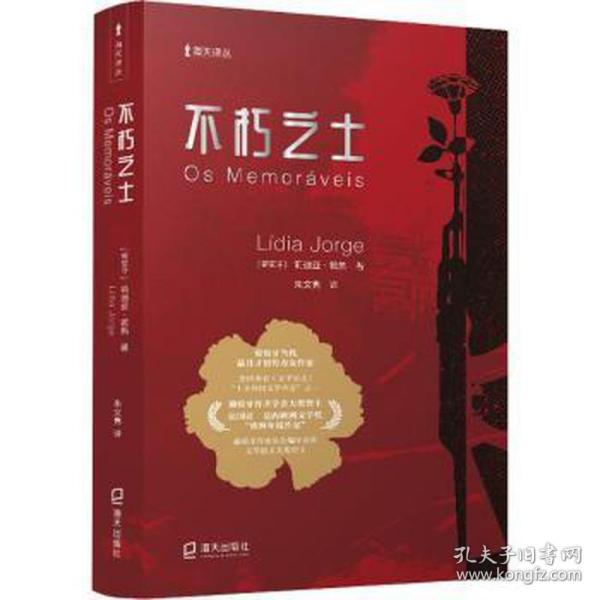 不朽之士 外国现当代文学 (葡)莉迪亚·若热 新华正版