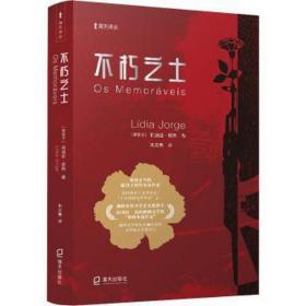 不朽之士 外国现当代文学 (葡)莉迪亚·若热(lídia jorge) 新华正版