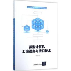 微型计算机汇编语言与接口技术/高等学校计算机类创新与应用型规划教材