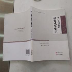 江门市博物馆研究成果集萃（84品16开2021年1版1印153页16万字参看书影江门市博物馆五邑文博丛书）55289