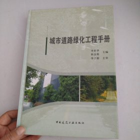 城市道路绿化工程手册
