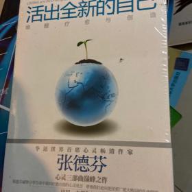 活出全新的自己：唤醒、疗愈与创造