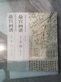 中国历代名画技法精讲系列：故宫画谱·花鸟卷·墨梅+墨竹