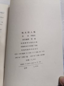 伟大的人格