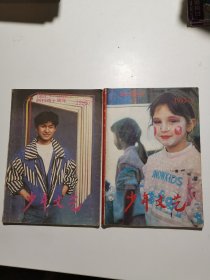 少年文艺1993/7 9(2册合售)