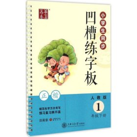 【正版图书】 小学生同步凹槽练字板 田英章 书 上海交通大学出版社 9787313157430
