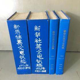 新华社英文电讯稿1992年合刊（1-12月全年全，共38本合售）（5月21-31日合刊内书脊开裂，书口有少量污渍）