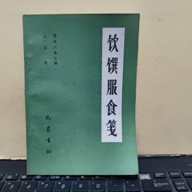 遵生八笺之四：饮食服食笺（书内盖有印章，无笔记和划线，1985年12月一版一印，120页，详细参照书影）