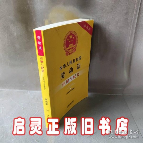 中华人民共和国劳动法（含最新司法解释）注解与配套（第四版）