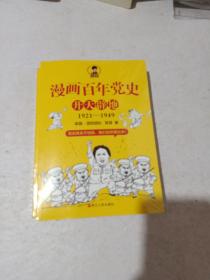 漫画百年党史·开天辟地（混知团队半小时系列之后的重磅力作  让你轻松学党史）