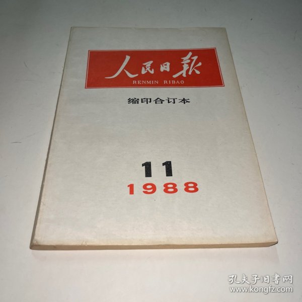 人民日报缩印合订本1988 11