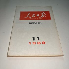 人民日报缩印合订本1988 11