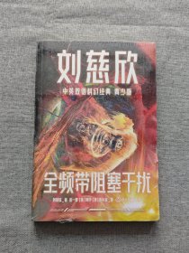 全频带阻塞干扰（青少双语版）：三体作者刘慈欣给孩子的中英文科幻小说集