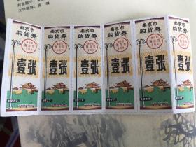 1977年，全新连体6张南京购物券