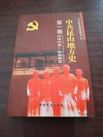 中共昆山地方史 第一卷 1919-1949