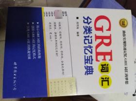 GRE词汇分类记忆宝典：词根词、前缀词、同形词、学科词，分类记单词！一本揭示GRE词汇的结构奥秘，助你快速记忆GRE词汇的随身宝典！