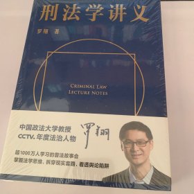 刑法学讲义（火爆全网，罗翔讲刑法，通俗有趣，900万人学到上头，收获生活中的法律智慧。人民日报、央视网联合推荐）