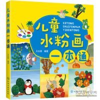 儿童水粉画一本通