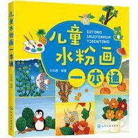 儿童水粉画一本通