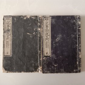 和本 《再刻 记事论说文例》存一.二卷。