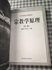 宗教学原理:新版【外封书脊一处有伤，内不受影响，无划写如图】