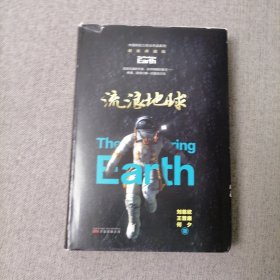 流浪地球（100万册精装典藏版，附赠全球科幻文学历史年表）