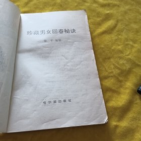 珍藏男女回春秘诀