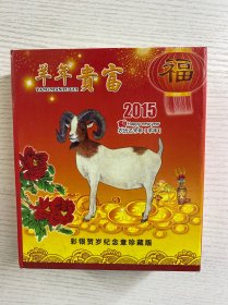 羊年贵富 2015 彩银贺岁纪念章珍藏版（直径为60毫米、重量为80克）现货如图