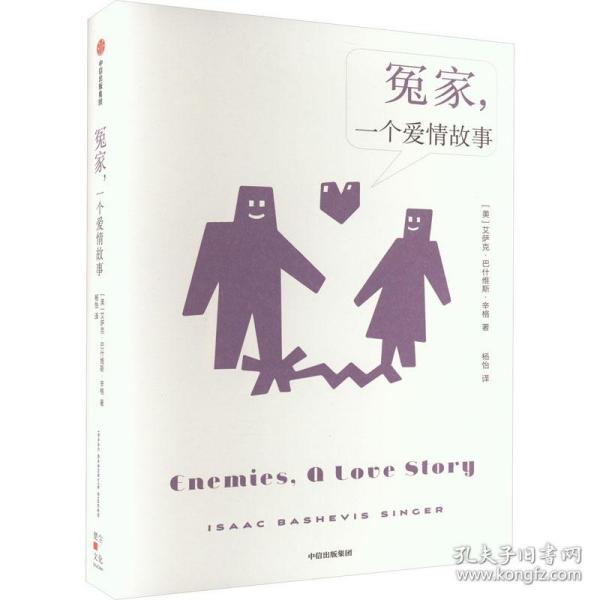 冤家,一个爱情故事 外国现当代文学 (美)艾萨克·巴什维斯·辛格 新华正版