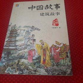 中国故事-建筑故事