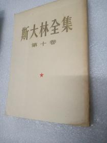 斯大林全集 （第十卷）