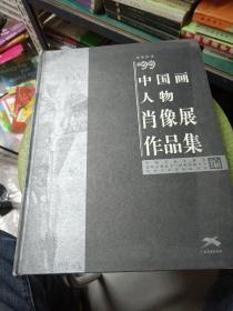 水墨延伸99中国画人物肖像展作品集