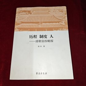 历程制度人--清朝皇权略探