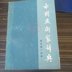 中国艺术家辞典  第一分册现代