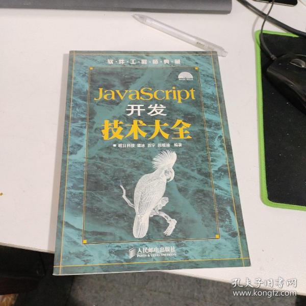 软件工程师典藏：JavaScript开发技术大全