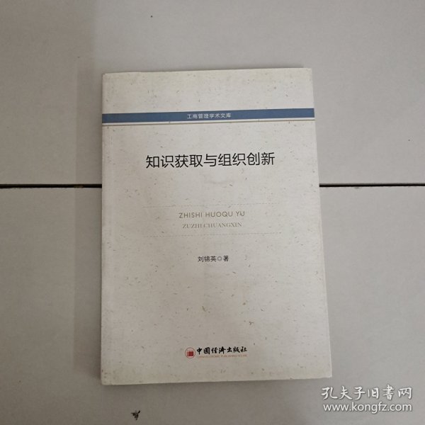 工商管理学术文库：知识获取与组织创新