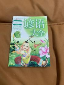 开心小书屋：谚语大全