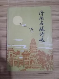 洛阳名胜诗选