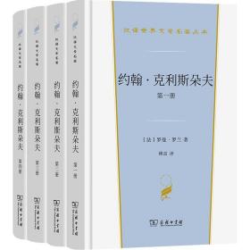 约翰·克利斯朵夫（汉译世界文学3）套装全4册