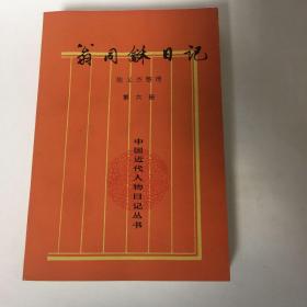 【正版现货，库存未阅，低价出】翁同龢日记（第六册）整理点校本，横排简体，《翁同龢日记》是由晚清政治家翁同龢编写的日记。1925年商务印书馆首次出版了《翁同龢日記》记叙这一时期的许多重要史事和作者本人的思想，活动，内容相当丰富，被誉为晚清三大日记之一。据一些学者考证，翁同稣戊戌罢归后，为避忌讳，曾对日记中有关戊戌变法和维新派的内容作过删改。品相全新，完美如图，保证正版图书，库存现货实拍，下单即可发货