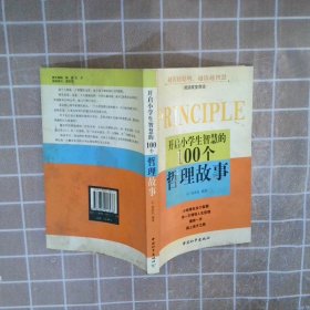 开启小学生智慧的100个哲理故事