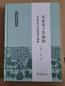 东亚朱子学新探——中日韩朱子学的传承与创新(下册)(复旦哲学·中国哲学丛书)