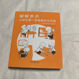 好好长大 : 小学生第一本校园社交手册