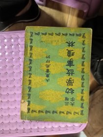 幼学故事琼林 三增大字 满洲国康德9年出版 少见版本
